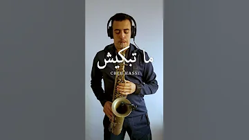ماتبكيش الشاب حسني بآلة الساكسوفون 
