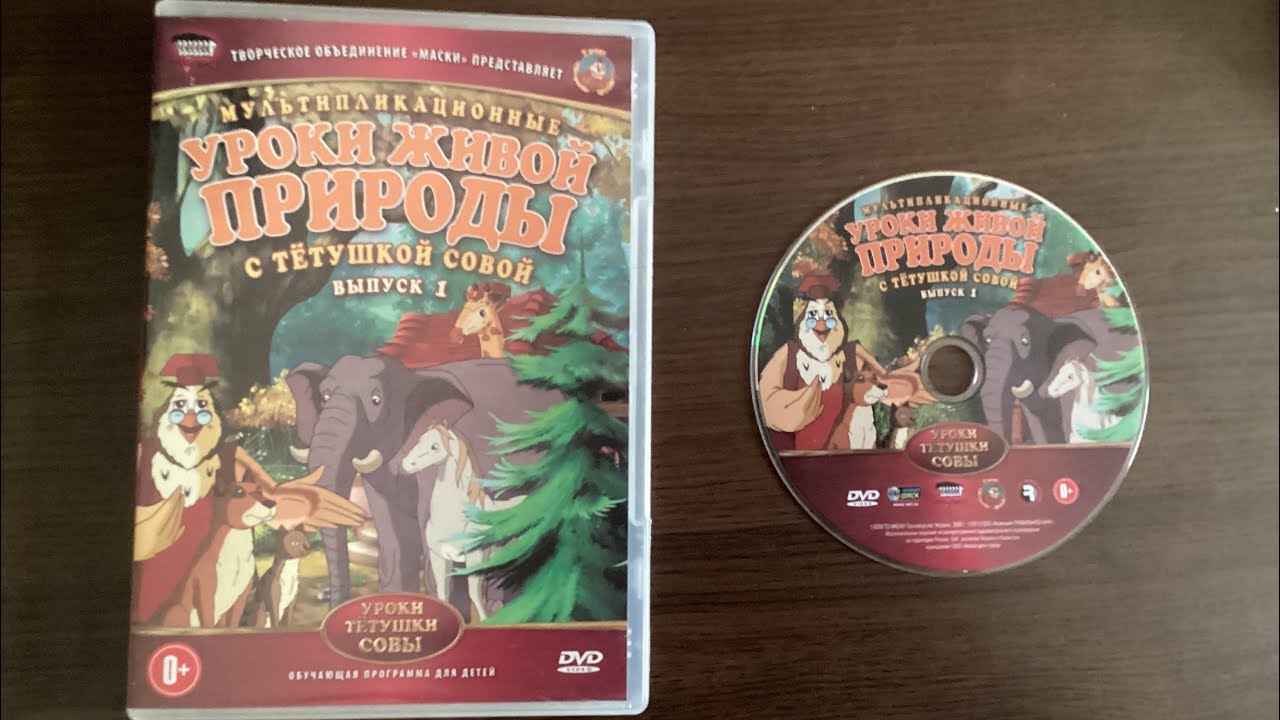 Открытие DVD-Диска “Уроки Живой Природы с Тётушкой Совой: Выпуск 1