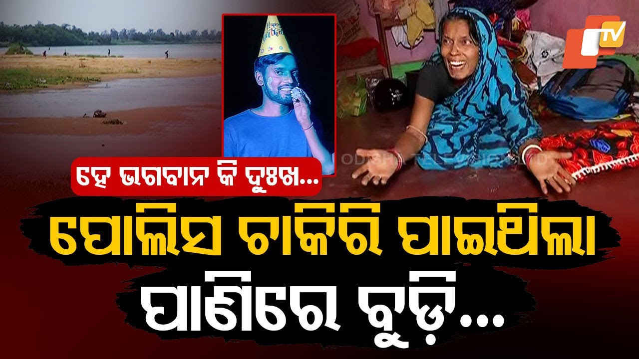 Special Story: Family Mourns Loss of Youth Who Got Selected For Odisha Police Job