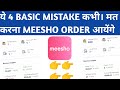 Yeh 4 Basic Galti Na kre Or Meesho Pe Order Bhadhaye || Increase Sell On Meesho
