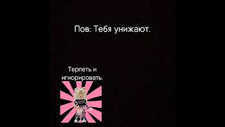 Пов: Тебя унижают. #shorts#рекомендации