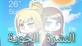 النشره الجوية او نشرة الطقس نشرة قاشا كلوب （＾～＾）. screenshot 5