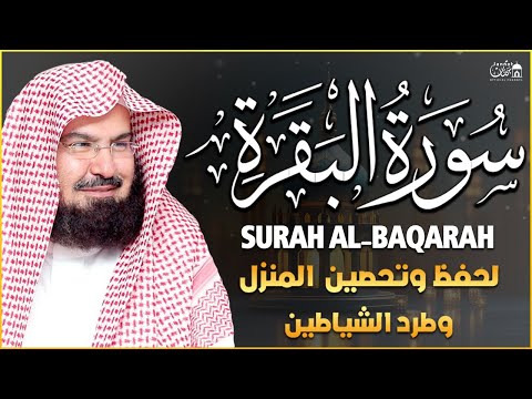 سورة البقرة كاملة عبد الرحمن السديس لطرد الشياطين من منزلك وجلب البركه Sourah Baqara Al Sudais