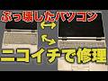 【ジャンクPC】ぶっ壊したLet's noteをニコイチで修理！！【修理動画】【Let's note CF RZ5シリーズ #2】