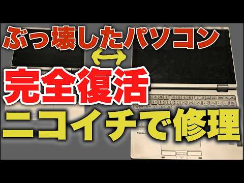 【ジャンクPC】ぶっ壊したLet's noteを修理！！【修理動画】【Let's note CF RZ5シリーズ #2】