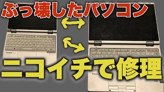 家の余ってたパーツで作ったPC Junk PC] Repairing a broken Let's note by combining parts from two