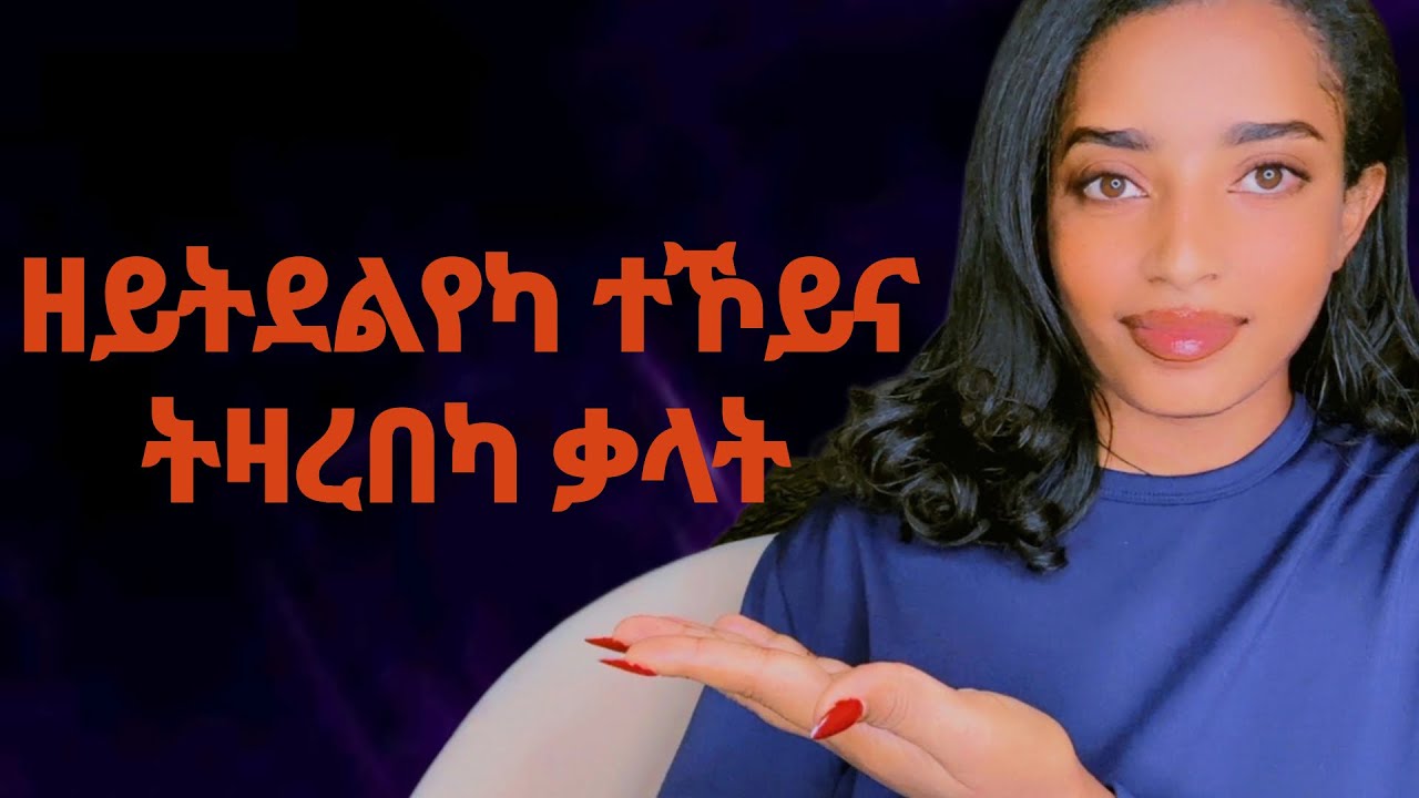 ከምዚ ተይላትካ ፍቕሪ የብላን!