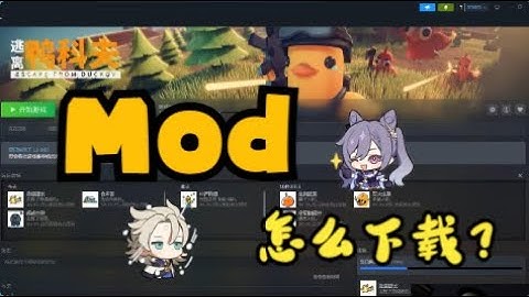 《逃离鸭科夫》Mod加载教学！！！Steam社区使用Mod怎么下载？怎么使用？详细教程讲解！
