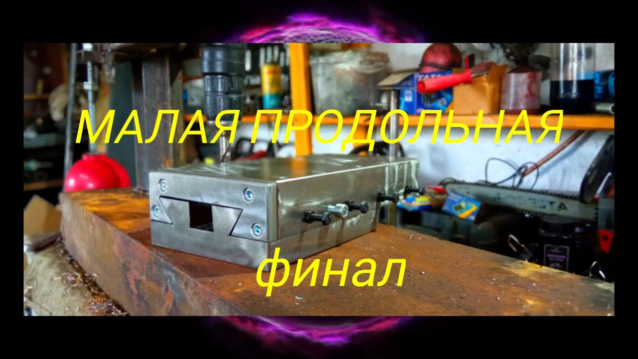 Самодельный токарный станок по металлу своими руками малая продольная
