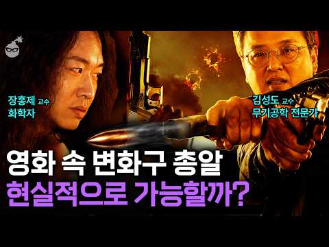 총알을 미친 듯이 회전시키면 파괴력도 강해질까? 우리가 몰랐던 ‘총의 원리’ (feat. 장홍제, 김성도 교수)