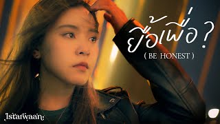 ยื้อเพื่อ? (Be Honest) - Violette Wautier  | Istarwaan (cover)