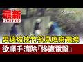男邊坡挖竹筍見廢棄電線 欲順手清除「慘遭電擊」【最新快訊】