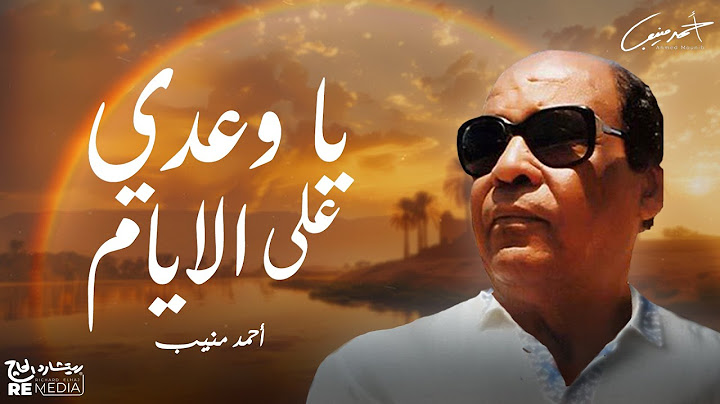أحمد منيب _ يا وعدي علي الايام