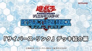 公式】遊戯王OCGラボch「サイバース・リンク」デッキ紹介編