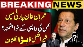 Who does Imran Khan want Back in the party? | Sher Afzal Marwat Revealed | Breaking News