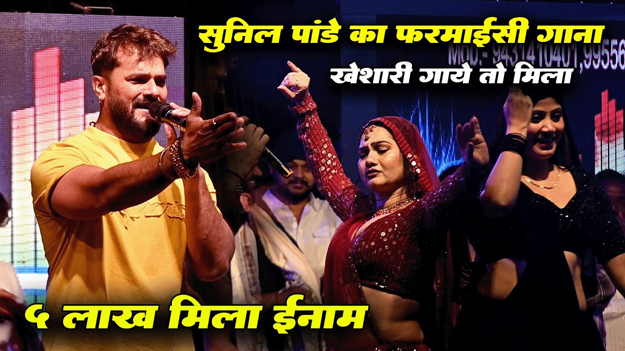 सुनील पांडेय का फरमाईशी गीत गाके सुनाये तो मिला 5 लाख का इनाम खेसारी को