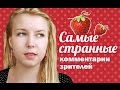 Самые СТРАННЫЕ КОММЕНТАРИИ зрителей (ч.10)