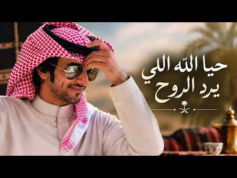 حي الله اللي يرد الروح _  فهد بن فصلا _ حياة وروح _ بطىء _ 2027 