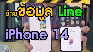 วิธีย้ายข้อมูล iPhone เก่าไป iPhone 14 Pro ย้ายLine แชทไม่หายภาพครบ ไร้สาย