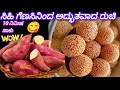 ಮನೆಯಲ್ಲಿ 2ಸಿಹಿಗೇಣಸ್ಇದ್ದರೆಮಕ್ಕಳಿಗೆಈರೀತಿ sweet potato balls ಮಾಡ್ಕೊಡಿತಿನ್ನಲ್ಲಅಂದೋರುಹೊಟ್ಟೆತುಂಬಾ ತಿಂತಾರೆ