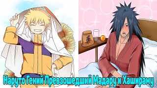 видео: Наруто Гений Превзошедший Мадару и Хашираму | Альтернативный Сюжет Наруто | Все части картинка: Наруто Гений Превзошедший Мадару и Хашираму | Альтернативный Сюжет Наруто | Все части