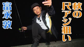 Aiming for a tall, thick horse mackerel in Hiroshima Prefecture