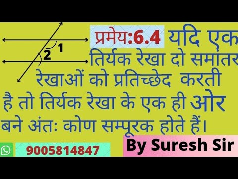 वीडियो: एक तिर्यक रेखा में कौन से कोण संपूरक होते हैं?