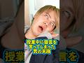 『授業中に寝言を言ってしまった男の末路』前編 #ネクストサウナ #末路シリーズ #妄想シリーズ #理想と現実 #shorts