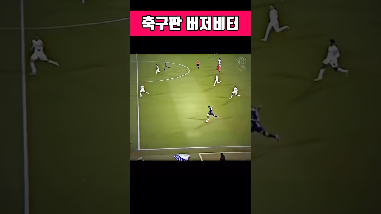 마지막 10초, 축구판 버저비터 ⚽🔥#축구 #연장전 #원더골