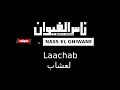 Nass El Ghiwane Laachab ناس الغيوان لعشاب 