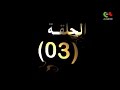 المسلسل الجزائري اشواك المدينة الحلقة 3 