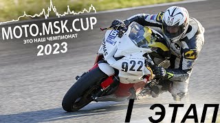 Moto.msk.cup - 2023Г., 1-Й Этап