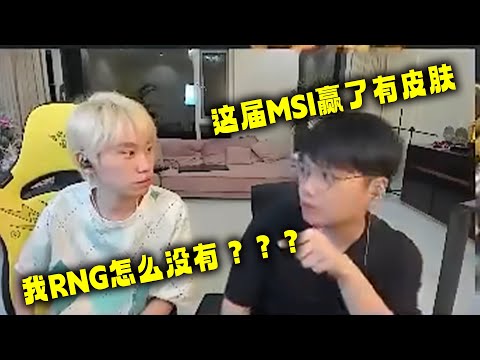 Doinb听微笑说MSI夺冠有皮肤：为什么我RNG没有？我受不了啦