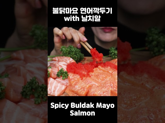 날치알 듬뿍 #불닭 마요 #연어깍두기 Spicy #Buldak Mayonnaise #Salmon #ASMR  Mukbang Eating Sounds