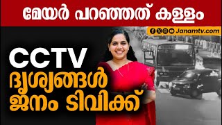 മേയർ പറഞ്ഞത് കള്ളം, ദൃശ്യങ്ങൾ ജനം ടിവിക്ക് | ARYA RAJENDRAN | CCTV | JANAM TV | MAYOR