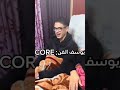 يوسف الفن Core humor الرحمن memes comedy المصحف funny automobile mp3