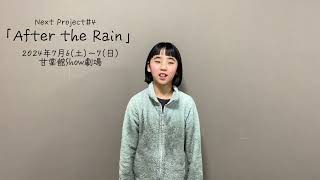 Next Project #4「After the Rain」嶋詩季コメント
