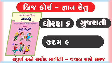 gyan setu | std 6 gujarati kadam 9 bridge course | class readiness