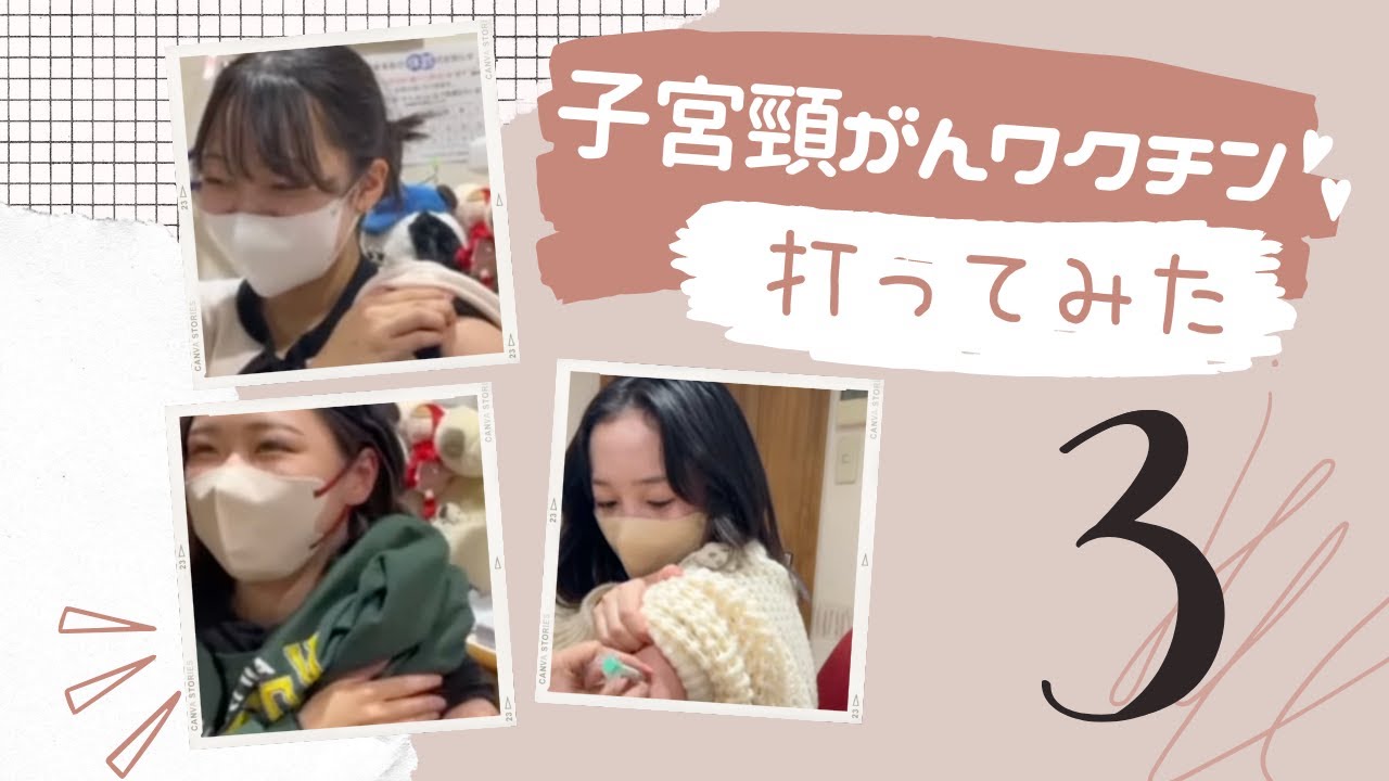 子宮頸がんワクチン打ってみた③♪痛み・副作用や感想など♪みんなで打とう子宮頸がんワクチン｜産婦人科医上村茂仁 かみちゃんねる｜ウィメンズクリニック・かみむら