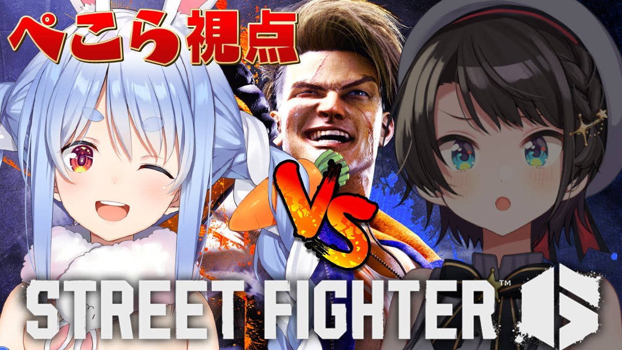 [Vtub] 今晚 兎田ぺこら vs 大空スバル SF6對決