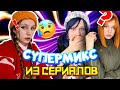 СУПЕРМИКС ИЗ СЕРИАЛОВ😈