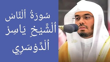 تلاوة خاشعة لسورة الناس – بصوت الشيخ ياسر الدوسري