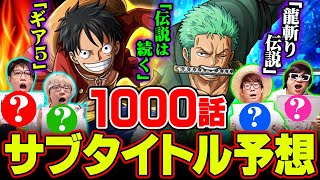 100話と1000話はリンクしてる？ワンピースマニアがガチでサブタイトルを考えてみた【オネガイシマス海賊団コラボ】