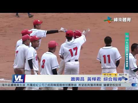 6/6 玉山盃青棒 新北市、屏東縣搶四強席次