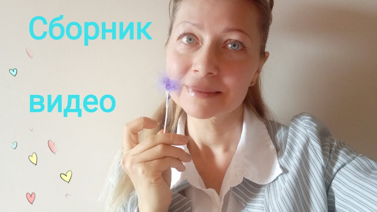 АСМР Сборник видео! Ролевые игры. Шёпот. Для сна и расслабления!