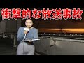 【ゆっくり解説】驚愕...テレビで起こった衝撃的な放送事故