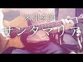 弾き語りコード付 サンタマリア 米津玄師 フル歌詞 弾き語りコード付 サンタマリア 米津玄師 フル歌詞