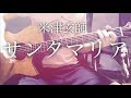 【弾き語りコード付】サンタマリア / 米津玄師【フル歌詞】