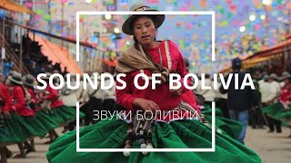Sounds of Bolivia [Звуки Боливии]