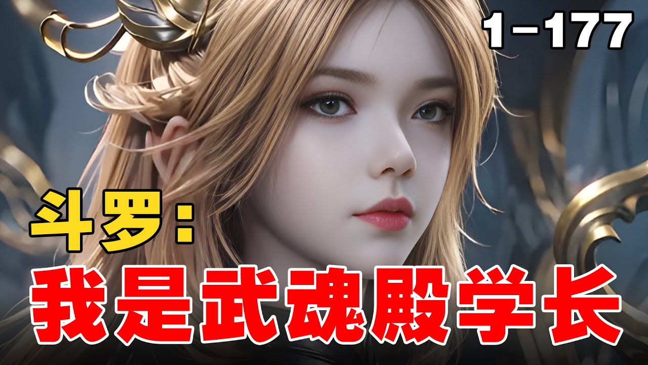 《斗L：我是武魂殿学长》EP1-177 越斗罗大陆，觉醒诺克萨斯帝国羁绊武魂 #宝藏小说 #推文 #小说 #小说推文 #文荒推荐 #ai绘画 #小爱推文